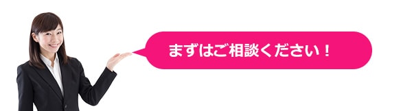 まずはご相談ください!